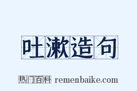 吐漱造句是什么意思的图片
